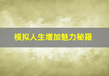 模拟人生增加魅力秘籍