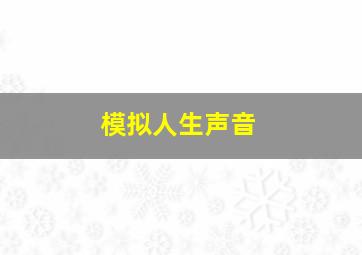 模拟人生声音