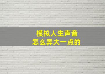 模拟人生声音怎么弄大一点的