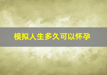 模拟人生多久可以怀孕