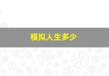 模拟人生多少