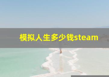 模拟人生多少钱steam