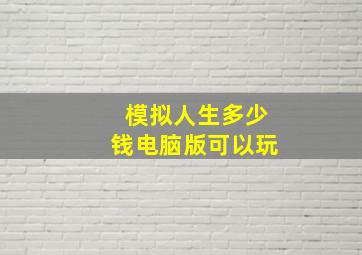 模拟人生多少钱电脑版可以玩