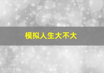 模拟人生大不大