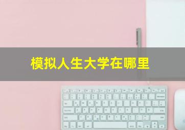 模拟人生大学在哪里