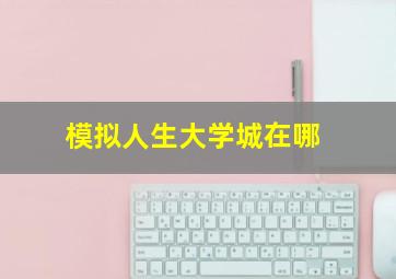 模拟人生大学城在哪