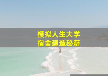 模拟人生大学宿舍建造秘籍