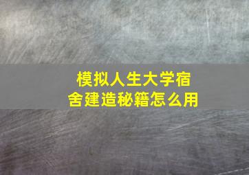 模拟人生大学宿舍建造秘籍怎么用