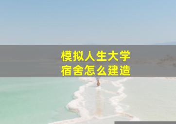 模拟人生大学宿舍怎么建造