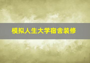 模拟人生大学宿舍装修