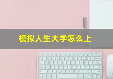 模拟人生大学怎么上