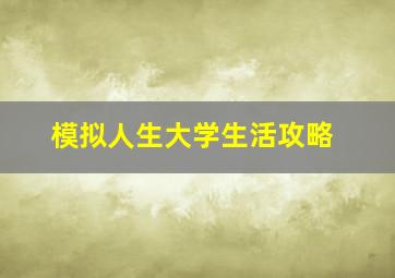 模拟人生大学生活攻略