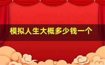 模拟人生大概多少钱一个