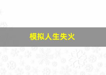 模拟人生失火