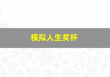 模拟人生奖杯