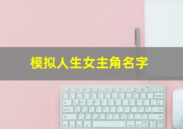 模拟人生女主角名字