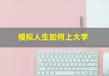 模拟人生如何上大学