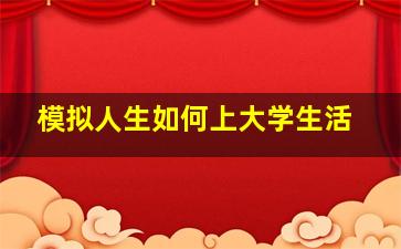 模拟人生如何上大学生活