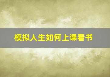 模拟人生如何上课看书