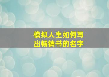 模拟人生如何写出畅销书的名字