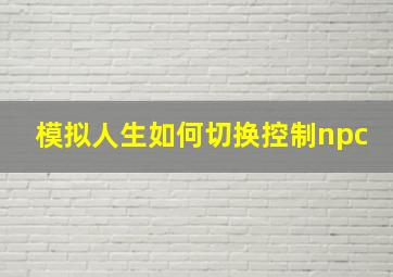 模拟人生如何切换控制npc