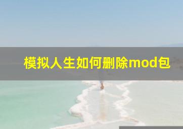 模拟人生如何删除mod包