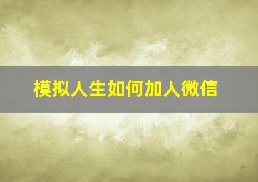 模拟人生如何加人微信