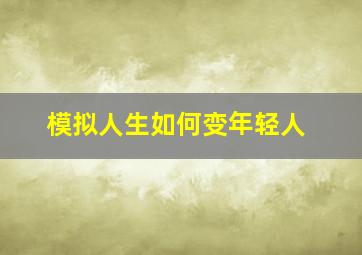 模拟人生如何变年轻人