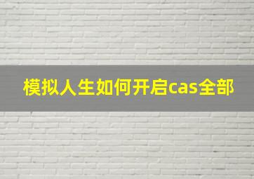 模拟人生如何开启cas全部