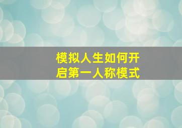 模拟人生如何开启第一人称模式