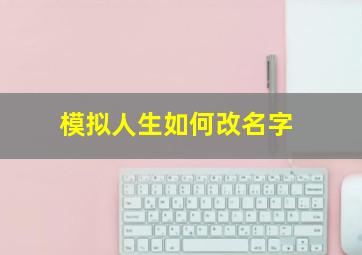 模拟人生如何改名字