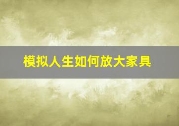 模拟人生如何放大家具