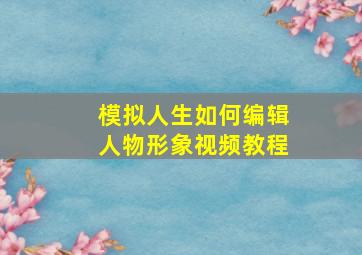 模拟人生如何编辑人物形象视频教程