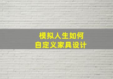 模拟人生如何自定义家具设计