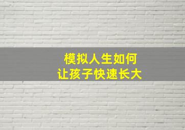 模拟人生如何让孩子快速长大