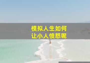 模拟人生如何让小人愤怒呢