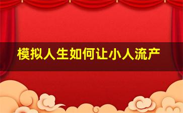 模拟人生如何让小人流产