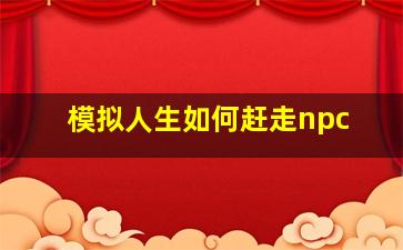 模拟人生如何赶走npc