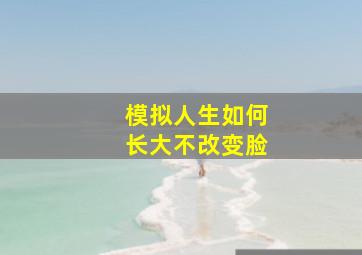 模拟人生如何长大不改变脸