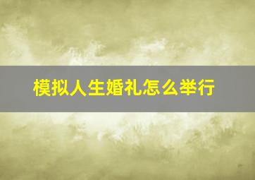 模拟人生婚礼怎么举行