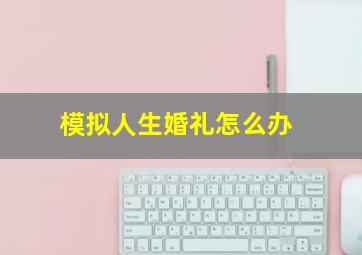 模拟人生婚礼怎么办