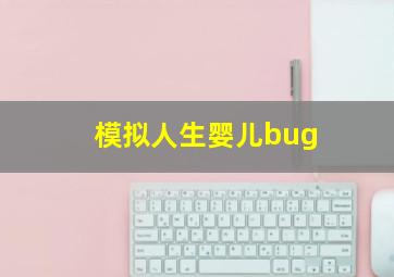 模拟人生婴儿bug