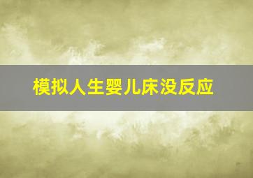 模拟人生婴儿床没反应