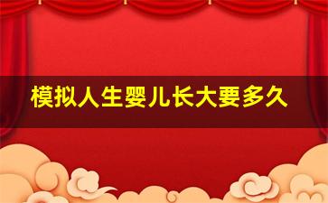 模拟人生婴儿长大要多久