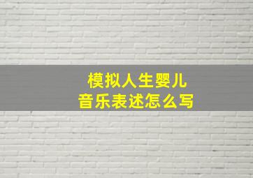 模拟人生婴儿音乐表述怎么写