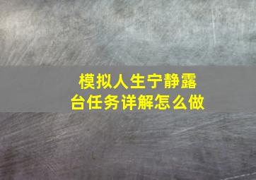 模拟人生宁静露台任务详解怎么做