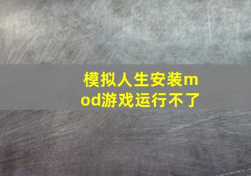 模拟人生安装mod游戏运行不了