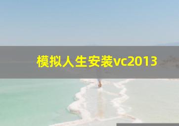 模拟人生安装vc2013