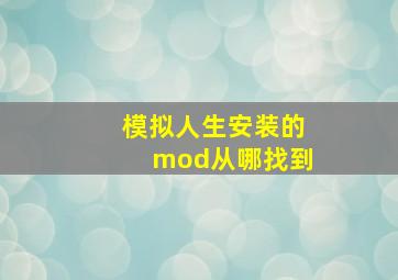 模拟人生安装的mod从哪找到