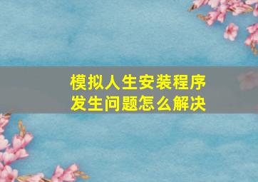 模拟人生安装程序发生问题怎么解决